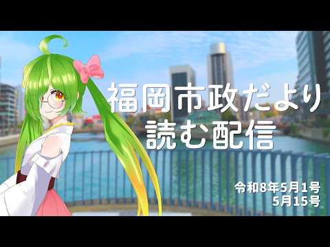 福岡市政だより読む配信!【2026/5/1号】