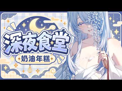 【深夜食堂】來做外酥內Q的韓國奶油年糕給雪炭們當消夜囉ヽ(●´∀`●)ﾉ❄️❗注意鏡頭露手❗【雪之下織雪/芥川組】