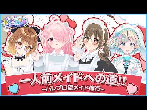 【萌え】一人前メイドへの道!! ~パレプロ流メイド修行~【 #パレプロEX 】