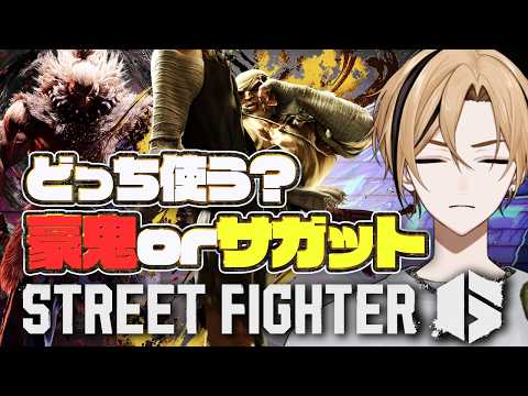 【SF6 豪鬼?サガット?】Act12をどのキャラで戦い抜くかを決める【LIVE】#スト6  【十神仁/ YUMENOS】