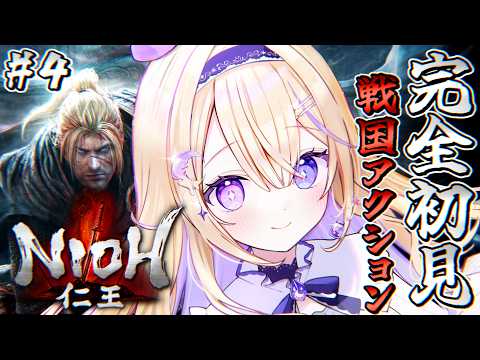 【仁王/NIOH】#4 完全初見!海坊主と戦う!中国篇進めていこう!妖怪たちが蠢く幽玄の戦国時代ダークアクション!【#彗月るい / ステプロ0期生】