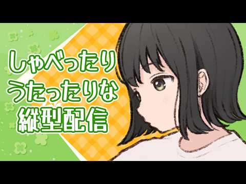 【縦型配信】朝活?雑談したり歌ったり!【日向奈央/えのぐ】#ひなたなう