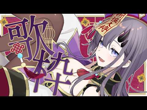【#歌枠 * song】6月最初の土曜深夜のお歌枠~🎤✨【ぱわーぼいすVtuber/彷徨鈴】
