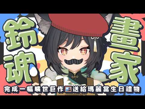 【鈴魂畫家】完成一幅曠世巨作🖼️送給瑪麗當生日禮物
