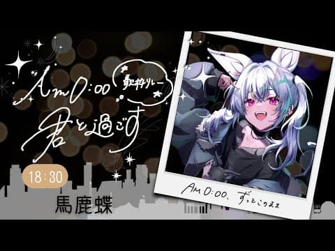 【 #AM0時君と過ごす歌枠リレー 】AM0:00、ずっとこのまま。【 #馬鹿蝶┊#歌枠┊#Vtuber┊#KARAOKE 】