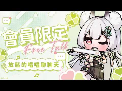 【會員限定】放鬆的唱唱聊聊天【雪Koyuki】