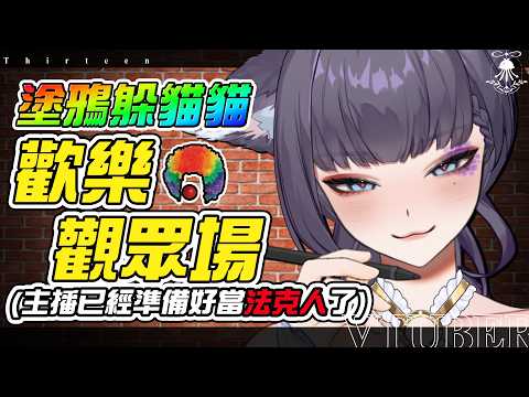 塗鴉躲貓貓 | 歡樂觀眾場! FT.菜逼巴們