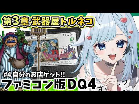 【ファミコン版ドラクエ4】自分のお店ゲット!元アルバイターのトルネコ、稼ぐぞ~!FC最後のドラクエ遊ぶぞ!🔴4【葛籠おり/すたすぺ所属┆ドラゴンクエスト4導かれし者たち/FC】