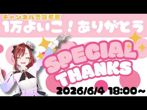 #とまチャンネル 1万よいこありがとう! 2026.6.4♡【#燈舞りん #まりなす 】
