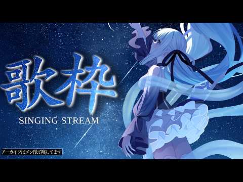 【歌枠/アーカイブなし】あっちーーーー #新人vtuber 【神楽めあ】
