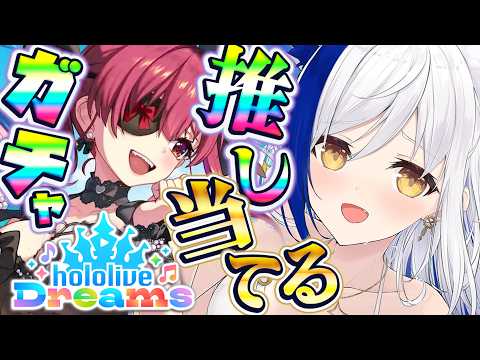 【ホロドリ】大型アプデート!新水着ガチャ✨推し当てるまで終われまてん!ホロライブ新作音ゲー🎶【 hololive Dreams /#蒼宮よづり #vtuber 】