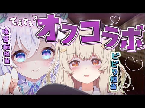 【オフコラボ】汚名返上せよ!お泊まりホラゲー開幕です🏠🎀味音痴vsビビりのForkRoad【re;BON 泉巫るはね￤ななしいんく 天絆ささは】