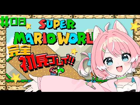 【スーパーマリオワールド/#8】事務所爆散しても冒険はやめない!!【 完全初見 / 柏木もも 】 ※ネタバレ注意