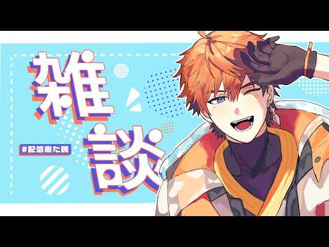 【雑談】てか久しぶりに話そ【北見遊征/にじさんじ】