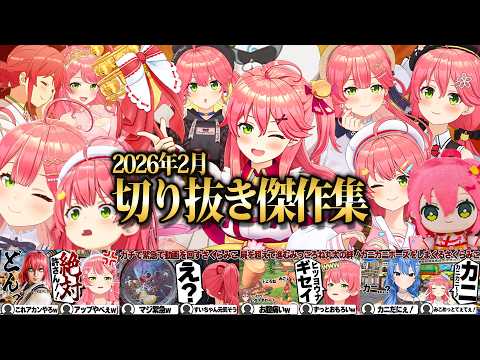 【2026/2月】バイオハザードre4にソウルキャリバーⅥ!爆笑2月さくらみこ切り抜きまとめ!【ホロライブ/さくらみこ/切り抜き】 #さくらみこ