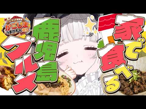 バーチャル物産展￤家でも食べられる鹿児島グルメを教えちゃいますよ~🖤￤#愛耶夢耶からめ #PR