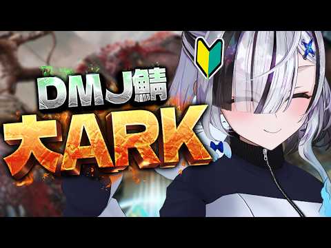 ˗ˏˋ #大ARK / ARK Survival Ascended ˎˊ˗  #09 初めてのARK!恐竜!!いっぱい恐竜も手に入れたいナッッ👻💭〖 幽々ゆら 〗作業用BGM