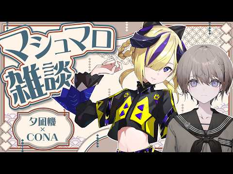 【マシュマロ雑談】CONAちゃんが来てくれたぞー! #夕凪機生放送