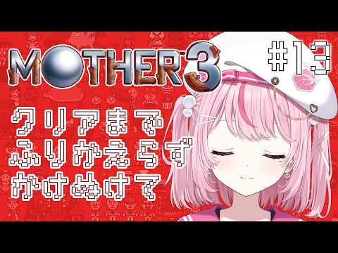 【MOTHER3実況#13】第8章からクリアまで。奇妙で、おもしろい。そして、せつない。【るるららりりぃ/そらびん】 #るらりらいぶ