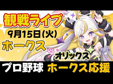 【同時視聴ライブ】福岡ソフトバンクホークスvsオリックス・バファローズ ※中継映像は無し【ルルネア=ネルル /Re:AcT Gaming】