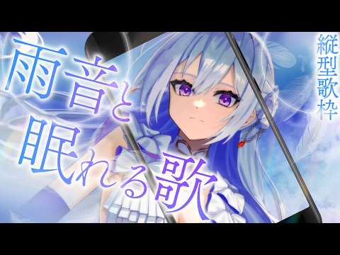【#歌枠】縦型歌枠┆雨音と眠れる歌☔️Singing Stream【#Shorts /#MUS1CA】