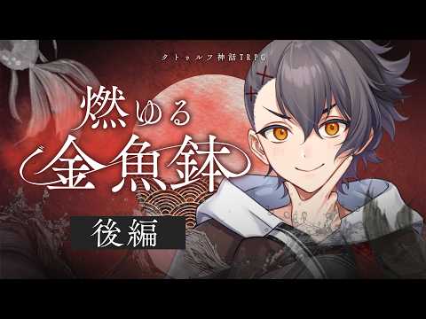【クトゥルフ神話TRPG】燃ゆる金魚鉢 #燃ゆるひよしのたむ 【後編】