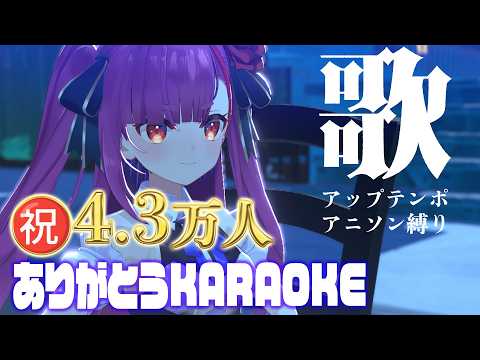 《 アニソン縛り #歌枠 / KARAOKE 》4.3万人突破ありがとうの会《 焔魔るり/RK Musicライブユニオン 》