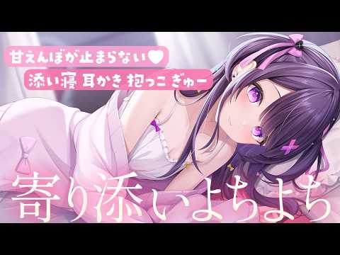 【#ASMR】甘やかしよちよち♡抱っこされてとろけちゃう♡甘えんぼさんになろうね♡【添い寝/抱きしめ心音/耳かき/お耳塞ぎ/ear cleaning/Sleep together】