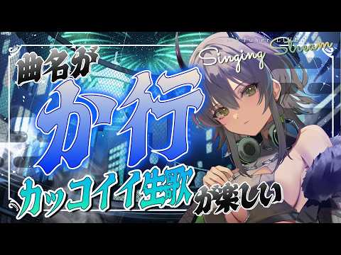 【歌枠】か行で始まる曲だけ歌う🎧女性VTuberのかっこいい生歌が聴ける【#霞翠ひびき / るみぷろ】#新人vtuber #vsinger #歌枠 定期30