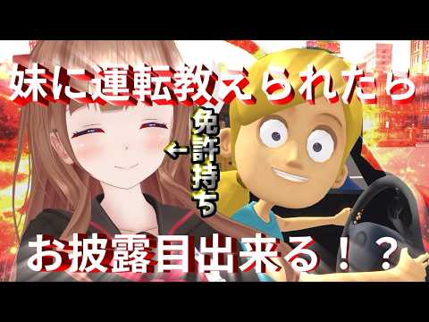 妹の暴走運転に耐えて教えきれたら、嬉しいお披露目あります!|『妹に運転を教える』