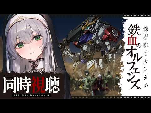 【同時視聴】[29~32話(2期)] 機動戦士ガンダム 鉄血のオルフェンズ 一緒に観ようッ!!【白銀ノエル/ホロライブ】