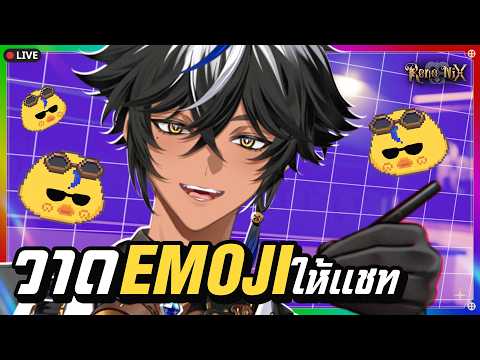 วาด Emote ให้แชทกันเถอะ ✦「RenoNIX」