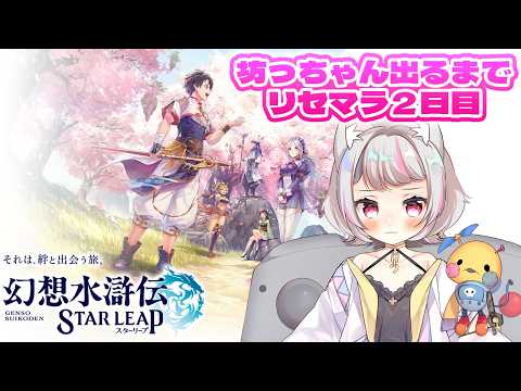 【幻想水滸伝 STAR LEAP #2 】2日目!坊っちゃんでねえ・・・坊ちゃん引くまでリセマラ配信!!【#生返るるる / #Vtuber 】#リセマラ配信