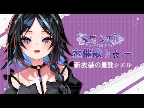 屋敷シエルYashiki Ciel