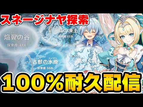 【原神】スネージナヤの探索度100%行くまで終われまテン!何時間で終わるかな…【Genshin】