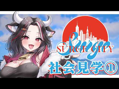 【#SURGECtiy 】社会見学サージシティ!!!!!①【 黒毛和牛A5ランクVtuber/霜降いちぼ🐃❤️‍🔥】