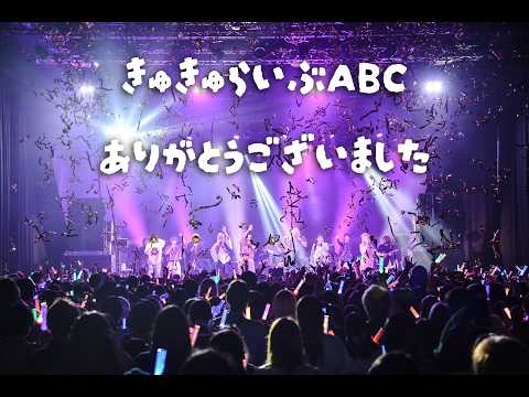 #きゅきゅらいぶABC ありがとうございました✨