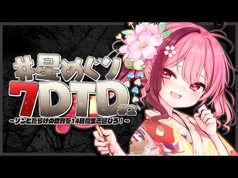 【 #星めぐり7DTD 】DAY2┊︎ﾊｰﾄﾞすぎる初ﾌｫｰﾄﾞがくるぞ【#餅々さくら/星めぐり学園】【7 Days to Die/Ver3.1.0】