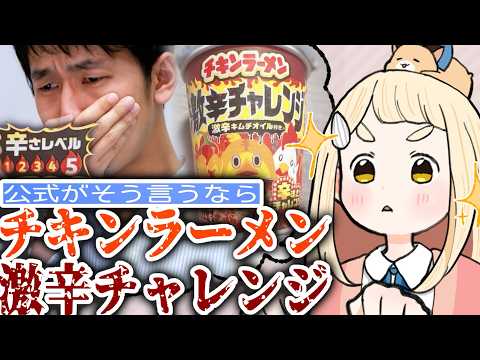 【挑戦状】「チキンラーメン激辛チャレンジ」に勝ちたい。【にじさんじ/町田ちま】
