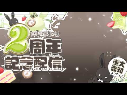 【 #翠森アトリ2周年 】重大告知あり!!!んっんっ、もう2年!?!?【 翠森アトリ/ハコネクト 】