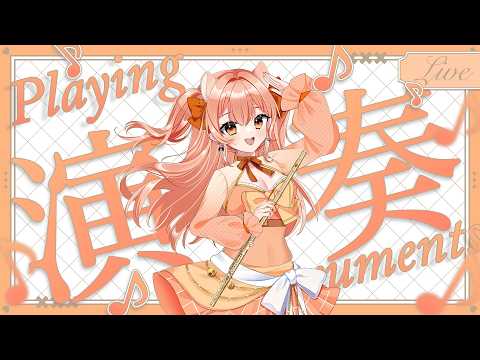 要田詩織&柴音フルート