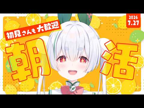 【朝活/雑談】初見さんも大歓迎🌞元気に「おはよう」と「いってらっしゃい」を言う朝活!【雪兎ちゃう/個人勢Vtuber/ライブ/配信中】