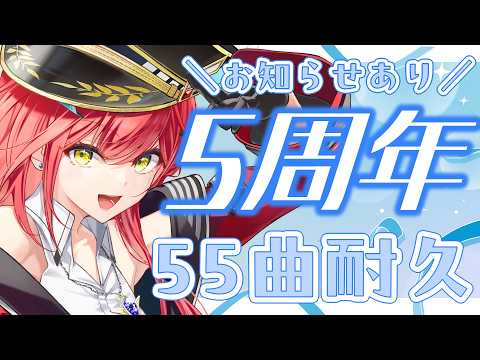 【5周年記念】55曲歌い切るまでお知らせできません!②【耐久歌配信】