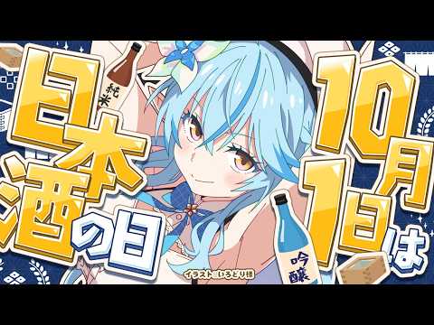【晩酌】本日は日本酒の日!飲むぞ!!【​雪花ラミィ /ホロライブ】