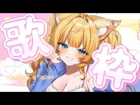 【🌇歌枠】初見さん歓迎!! ︴おうたおうた!!【Karaoke】