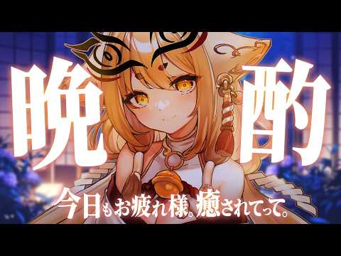 【晩酌】ちょっと夜更かし。お酒と一緒にお話ししよ?【社ねる/深淵組】