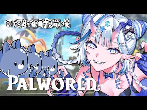 幻獸帕魯|可洛斯會員觀眾場|帕魯們集合啦.ᐟ‪‪.ᐟ【白月心宿】#1