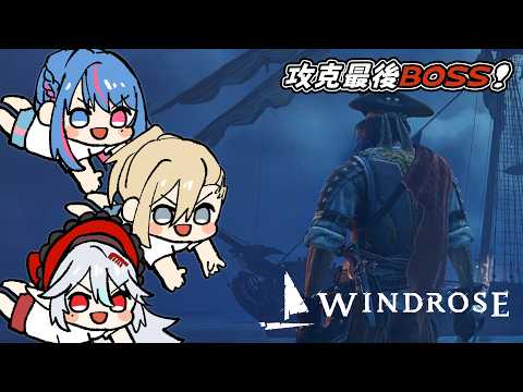 【Windrose】最後一關?到底能不能打贏多人版本大BOSS?ft.班西、黑伊白【蝦拉拉】
