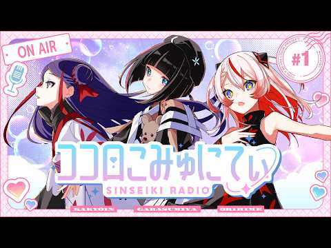 ✧ 心世紀RADIO ✧ #ココロこみゅにてぃ #01