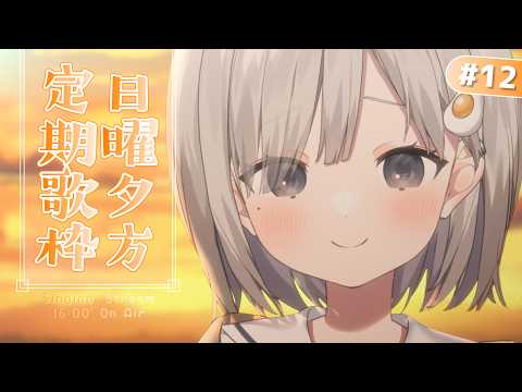 【 #歌枠 ┆sing 】日曜夕方定期歌枠🔔おうたきいて~!! 初見さん大歓迎🌷【 杏夜くもり / Re:AcT 】